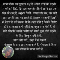 यात्रा जीवन का सुंदरतम पक्ष है, अपनी यात्रा का प्रदर्शन न कर