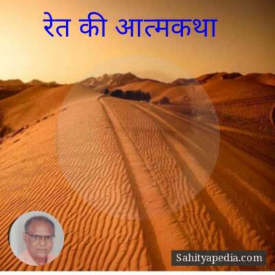 ~रेत की आत्मकथा ~