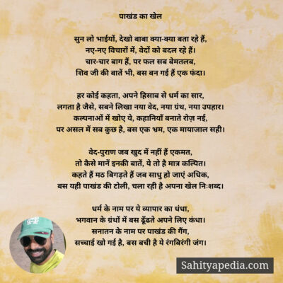 पाखंड का खेल