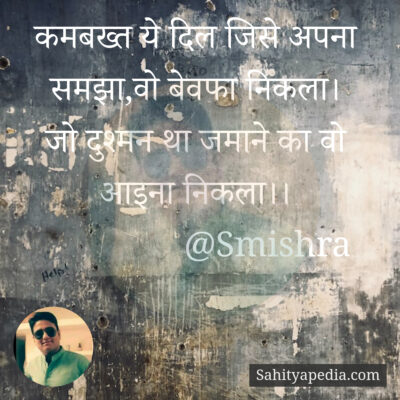 कमबख्त ये दिल जिसे अपना समझा,वो बेवफा निकला।