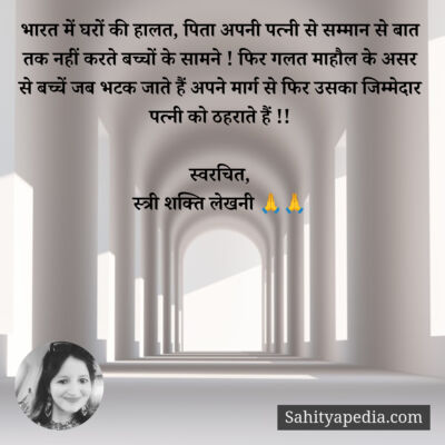 भारत में घरों की हालत, पिता अपनी पत्नी से सम्मान से बात तक न