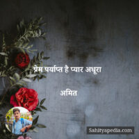 प्रेम पर्याप्त है प्यार अधूरा