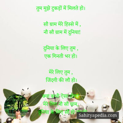 तुम मुझे टुकड़ों में मिलते हो।