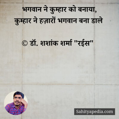 भगवान ने कुम्हार को बनाया,