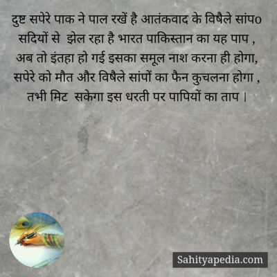 दुष्ट सपेरे पाक ने पाल रखें है आतंकवाद के विषैले सांपo