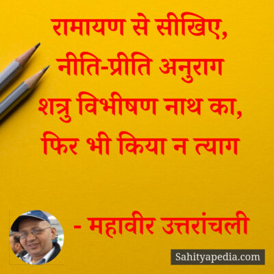 रामायण से सीखिए,