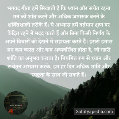 भगवद गीता हमें सिखाती है कि ध्यान और सचेत रहना मन को शांत कर