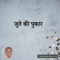 जुते की पुकार