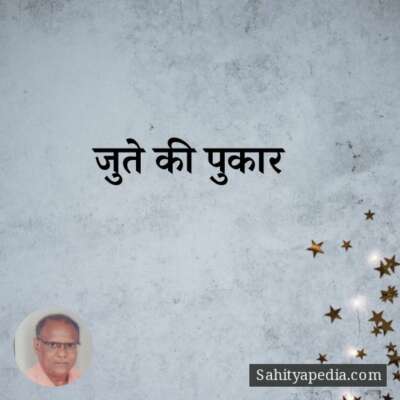 जुते की पुकार