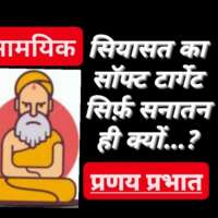 ■ सामयिक / ज्वलंत प्रश्न