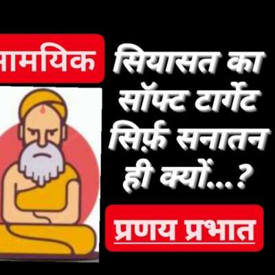 ■ सामयिक / ज्वलंत प्रश्न