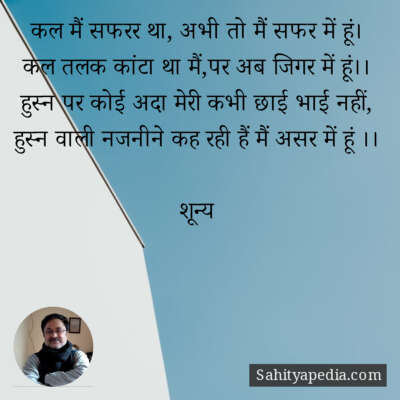 कल मैं सफरर था, अभी तो मैं सफर में हूं।