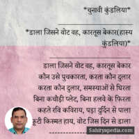 *चुनावी कुंडलिया*