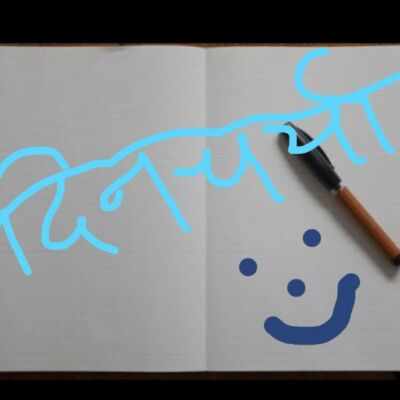 *दिनचर्या*