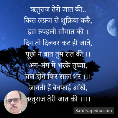 ऋतुराज तेरी जात की..