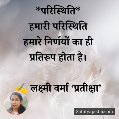 *परिस्थिति*