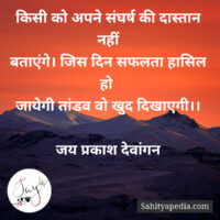 किसी को अपने संघर्ष की दास्तान नहीं