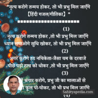 *नृत्य करोगे तन्मय होकर, तो भी प्रभु मिल जाएँगे 【हिंदी गजल/ग