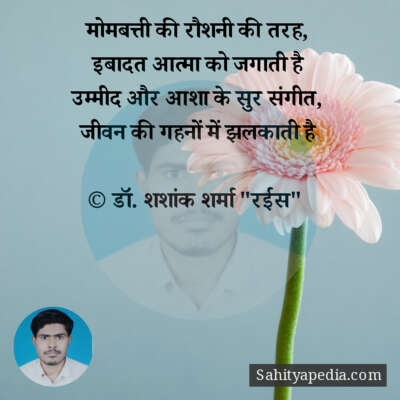 मोमबत्ती की रौशनी की तरह,