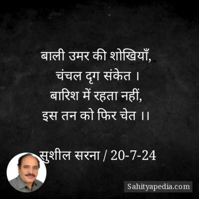 बाली उमर की शोखियाँ,