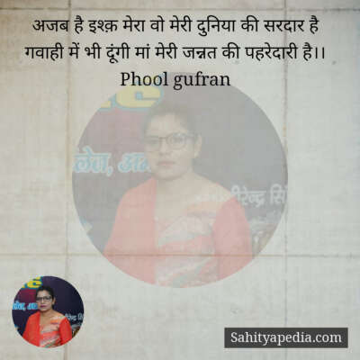 अजब है इश्क़ मेरा वो मेरी दुनिया की सरदार है