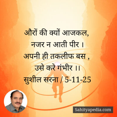 औरों की क्यों आजकल,