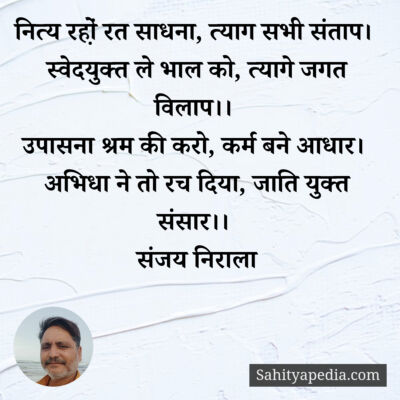 नित्य रहो़ं रत साधना, त्याग सभी संताप।