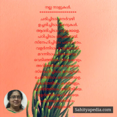 നല്ല നാളുകൾ.