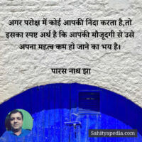 अगर परोक्ष में कोई आपकी निंदा करता है,तो इसका स्पष्ट अर्थ है