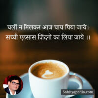 चलों न मिलकर आज चाय पिया जाये।