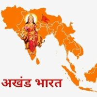 अखंड भारत कब तक?