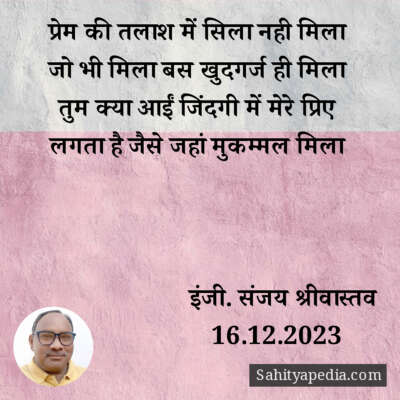 प्रेम की तलाश में सिला नही मिला