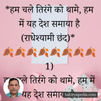 5) हम चले तिरंगे को थामे, हम में यह देश समाया है (राधेश्यामी छ