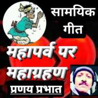 ■ अभाव, तनाव, चुनाव और हम