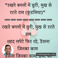 *रखते बगलों में छुरी, मुख से रटते राम (कुंडलिया)*