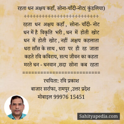 रहता धन अक्षय कहाँ, सोना-चाँदी-नोट( कुंडलिया)