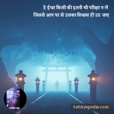 हे ईश्वर किसी की इतनी भी परीक्षा न लें