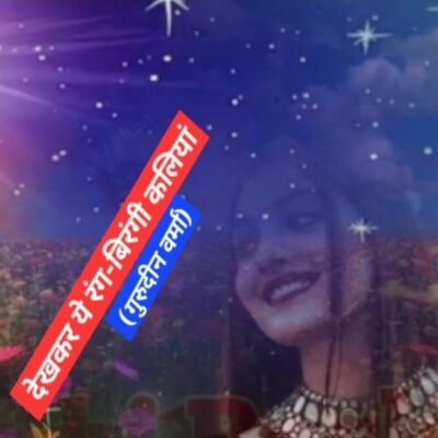 देखकर ये रंग-बिरंगी कलियां