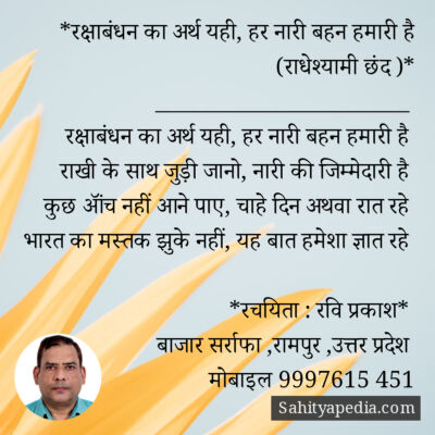*रक्षाबंधन का अर्थ यही, हर नारी बहन हमारी है (राधेश्यामी छंद