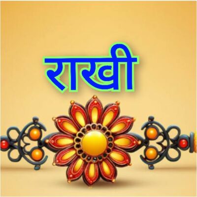 राखी
