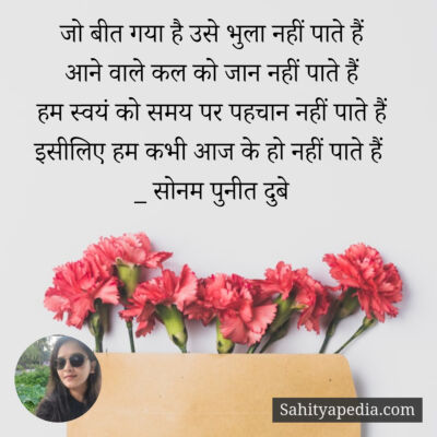 जो बीत गया है उसे भुला नहीं पाते हैं