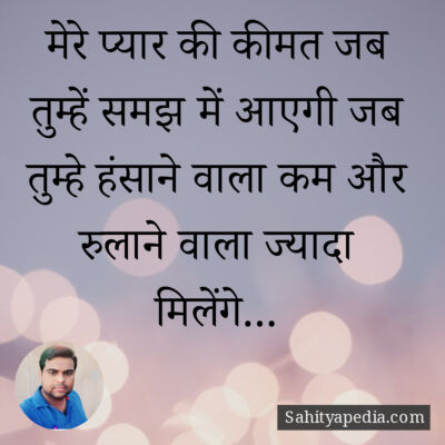 मेरे प्यार की कीमत जब तुम्हें समझ में आएगी जब तुम्हे हंसाने