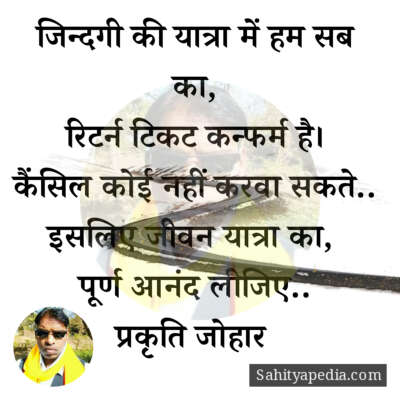 जिन्दगी की यात्रा में हम सब का,