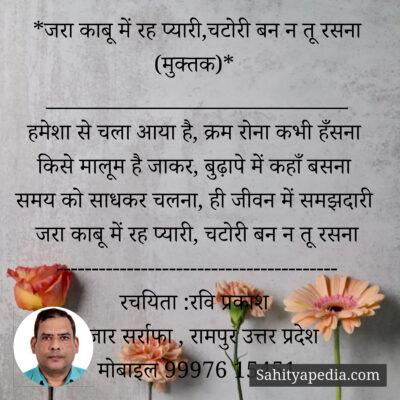 *जरा काबू में रह प्यारी,चटोरी बन न तू रसना (मुक्तक)*