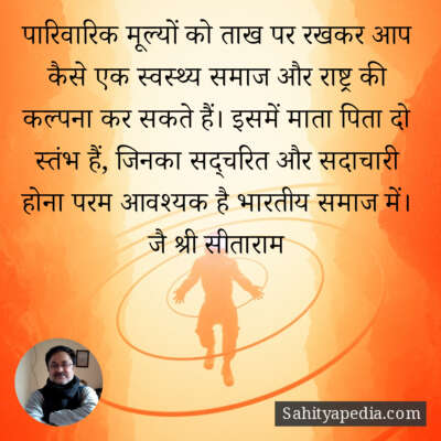 पारिवारिक मूल्यों को ताख पर रखकर आप कैसे एक स्वस्थ्य समाज और