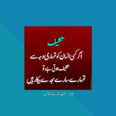 شاعر : نعمت اللہ رضا خواؔ ب