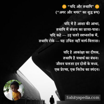 🌼 “यदि और तथापि” 🌼