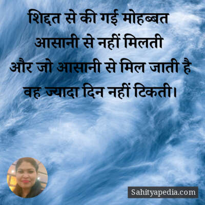 शिद्दत से की गई मोहब्बत