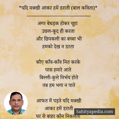 *यदि मक्खी आकर हमें डराती (बाल कविता)*