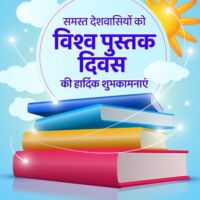 विश्व पुस्तक दिवस